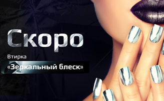 Зеркальный блеск
