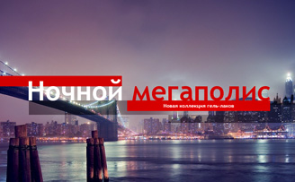 Ночной мегаполис