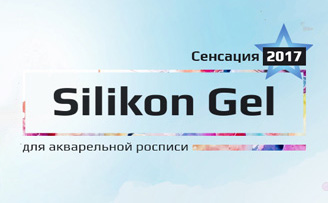 Силиконовый гель